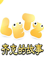 莱兹字母消除:齐克的故事