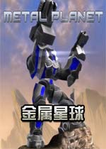 金属星球