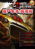 僵尸车手高清版