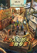 不为人知的天才:造物专家