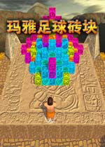 玛雅足球砖块