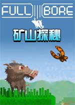 矿山探秘