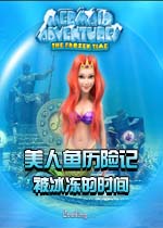 美人鱼历险记:被冰冻的时间