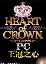 王冠之心中文汉化版