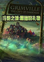 冷酷之城:黑暗的礼物