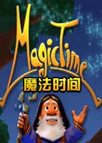 魔法时间