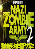 狙击精英:纳粹僵尸大军2中文汉化版