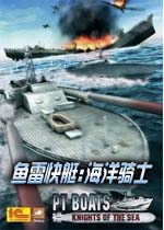 鱼雷快艇:海洋骑士