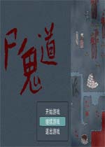 尸鬼道中文完美版