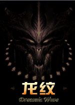 龙纹中文硬盘版