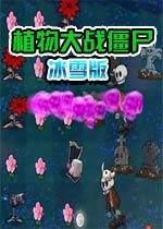 植物大战僵尸冰雪版中文绿色版