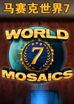 马赛克世界7