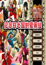 纪念日之国的爱丽丝中文汉化版