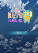 魔法少女葵中文完整版