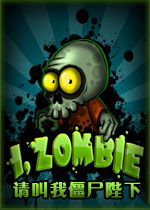 请叫我僵尸陛下