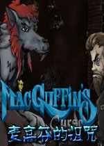 麦高芬的诅咒pc版