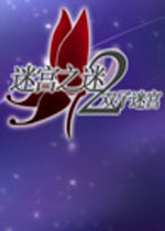 迷宫之谜2:双子迷宫中文版