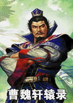 曹魏轩辕录完整版中文硬盘版