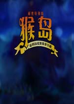 猴岛秘密特别版中文汉化版