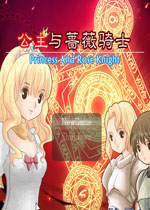 公主与蔷薇骑士中文版