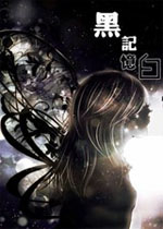 黑白记忆中文版