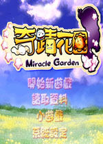 奇迹花园中文版