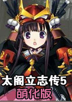 太阁立志传5萌化版繁中硬盘版