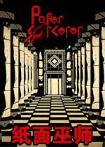 纸面巫师