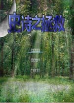 史诗之拯救中文绿色版
