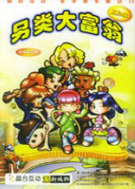 另类大富翁中文版