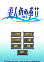 美人鱼的季节中文版