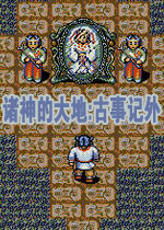 诸神的大地:古事记外传