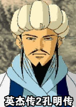 英杰传2孔明传