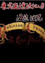 鲁宾逊漂流记与海盗诅咒