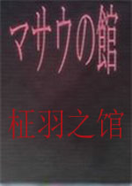 柾羽之馆中文版