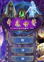奇妙世界中文版