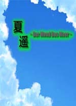 夏遥中文完美版