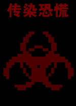 传染恐慌1