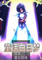 童话白日梦中文版