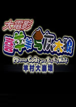 羊村大崩坏中文版