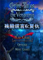 残酷谎言6:复仇