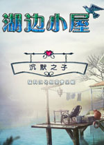湖边小屋:沉默之子中文版