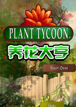 养花大亨