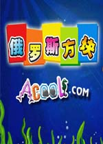 锦游俄罗斯方块单机版中文绿色版