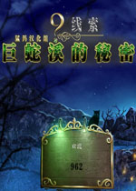 9线索：巨蛇溪的秘密中文版