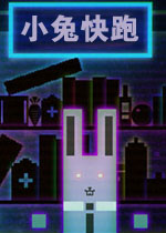 小兔快跑
