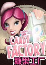 糖果工厂
