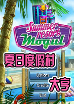 夏日度假村大亨