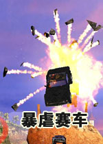 暴虐赛车中文硬盘版