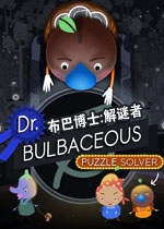 布巴博士:解谜者
